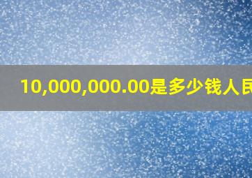 10,000,000.00是多少钱人民币