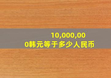 10,000,000韩元等于多少人民币