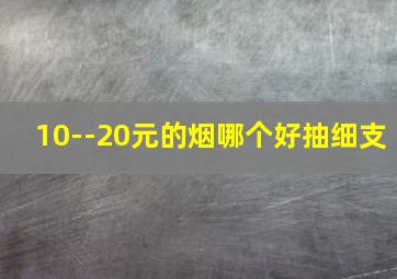 10--20元的烟哪个好抽细支