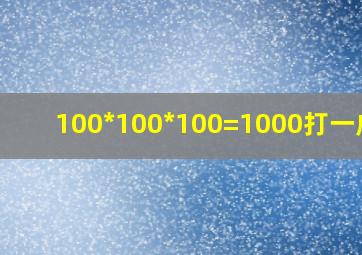 100*100*100=1000打一成语