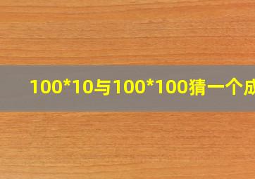 100*10与100*100猜一个成语