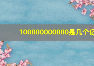 100000000000是几个亿