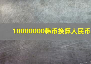 10000000韩币换算人民币