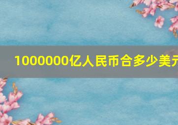 1000000亿人民币合多少美元