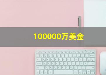 100000万美金