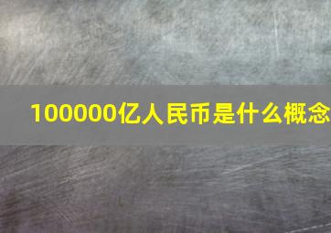 100000亿人民币是什么概念