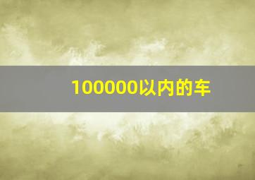 100000以内的车