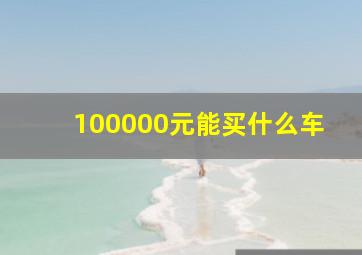 100000元能买什么车