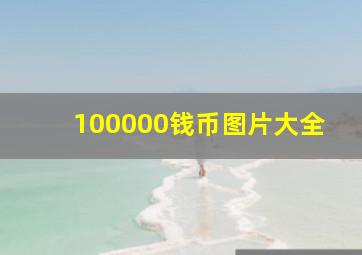 100000钱币图片大全