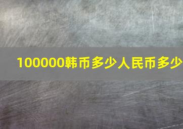 100000韩币多少人民币多少