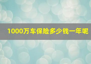 1000万车保险多少钱一年呢