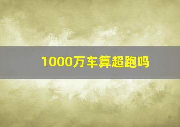 1000万车算超跑吗