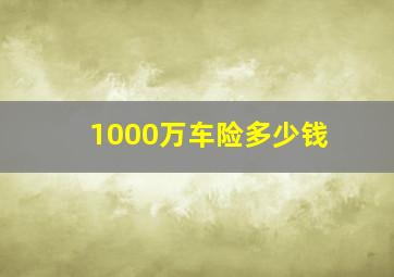 1000万车险多少钱