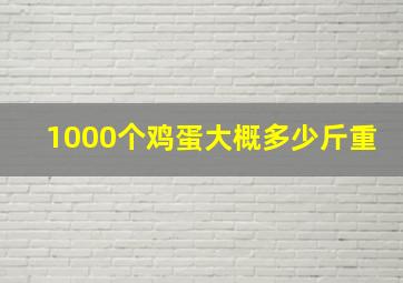 1000个鸡蛋大概多少斤重