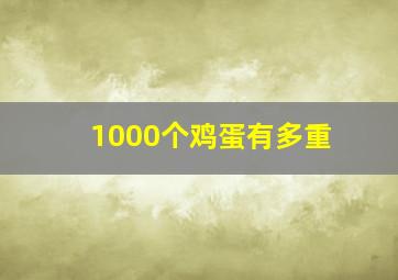 1000个鸡蛋有多重