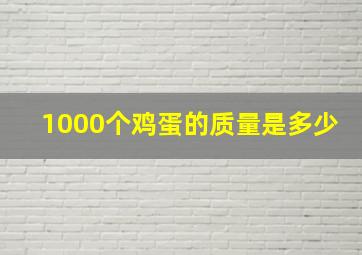 1000个鸡蛋的质量是多少