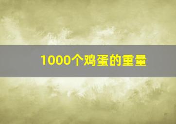 1000个鸡蛋的重量