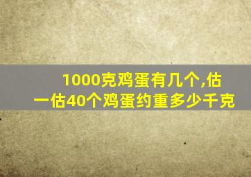 1000克鸡蛋有几个,估一估40个鸡蛋约重多少千克