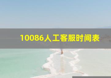 10086人工客服时间表