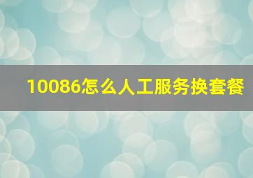 10086怎么人工服务换套餐