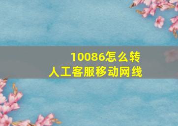 10086怎么转人工客服移动网线