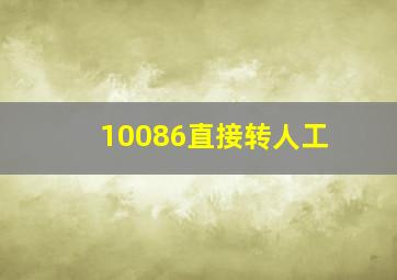 10086直接转人工