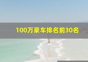 100万豪车排名前30名