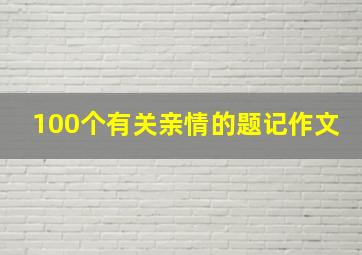 100个有关亲情的题记作文