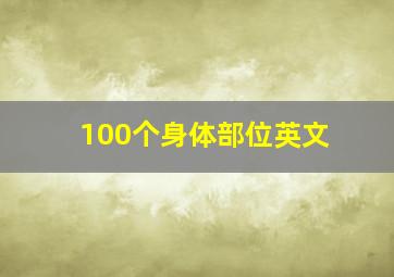 100个身体部位英文