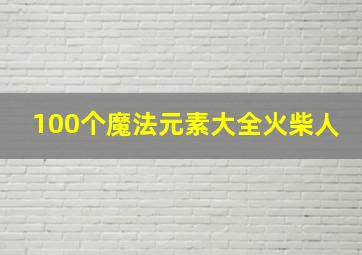 100个魔法元素大全火柴人