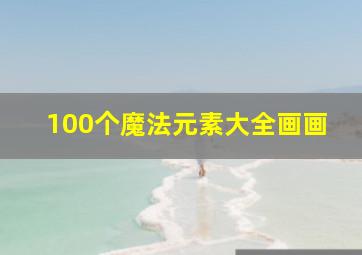 100个魔法元素大全画画