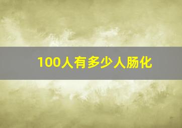 100人有多少人肠化