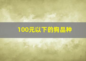 100元以下的狗品种