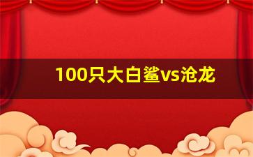 100只大白鲨vs沧龙