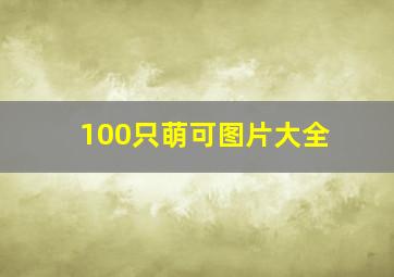 100只萌可图片大全