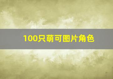 100只萌可图片角色