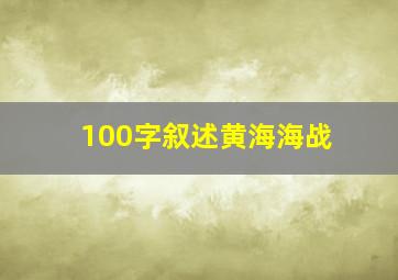 100字叙述黄海海战