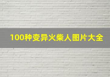 100种变异火柴人图片大全