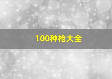 100种枪大全