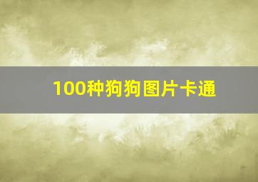 100种狗狗图片卡通