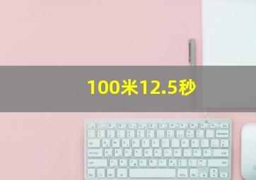 100米12.5秒