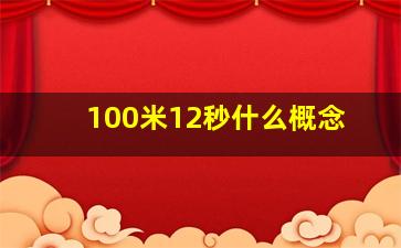 100米12秒什么概念