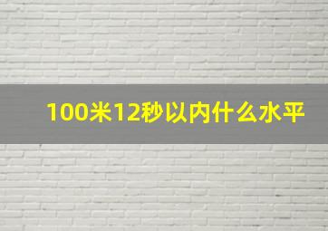 100米12秒以内什么水平