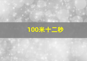 100米十二秒