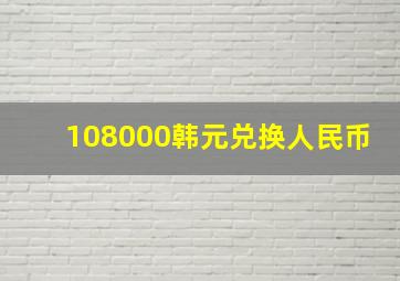 108000韩元兑换人民币