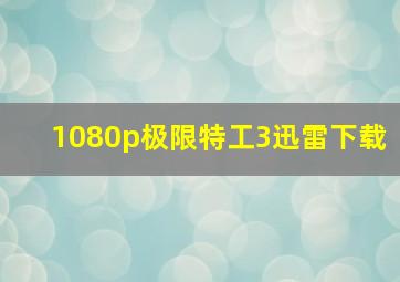 1080p极限特工3迅雷下载