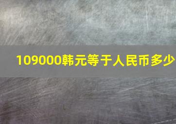 109000韩元等于人民币多少