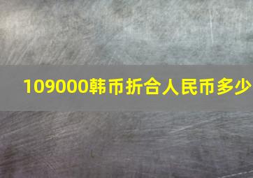 109000韩币折合人民币多少