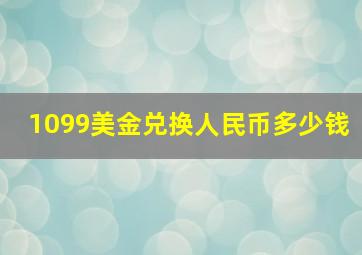 1099美金兑换人民币多少钱