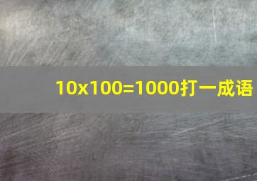 10x100=1000打一成语